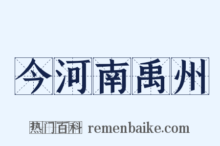 今河南禹州是什么意思的图片